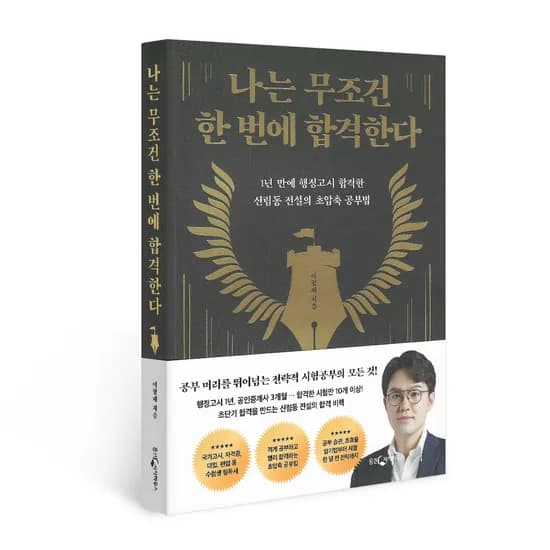 나는 무조건 한 번에 합격한다, 이형재