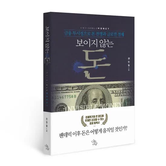 보이지 않는 돈 금융 투시경으로 본 전쟁과 글로벌 경제, 저자 천헌철, 출판사 책이있는마을