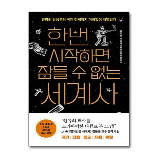 빅피시 한번 시작하면 잠들 수 없는 세계사