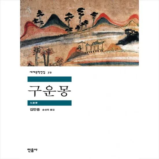 구운몽, 저자 김만중, 역자 송성욱, 출판사 민음사