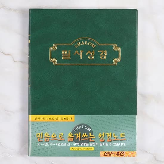 고집쟁이 경지사 필사성경 소 믿음으로 옮겨쓰는 성경필사노트, 1개