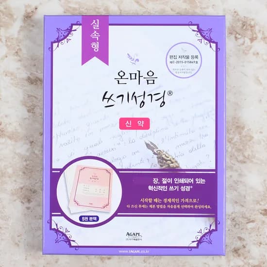 아가페 실속형 온마음쓰기성경 신약, 1개, 5권