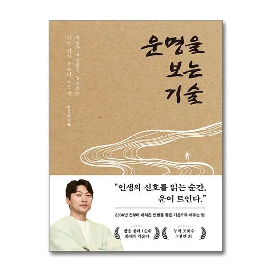 박성준 관상가 운명을 보는 기술, 저자 박성준, 출판사 페이지2