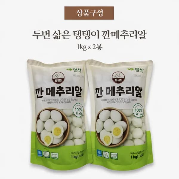 일상식품 탱글이 깐메추리알 1kg 2개