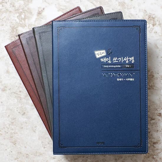 고집쟁이 아가페 밑글씨 매일 쓰기성경 4권 세트 구약 신약 필사성경 쓰기노트, 1세트