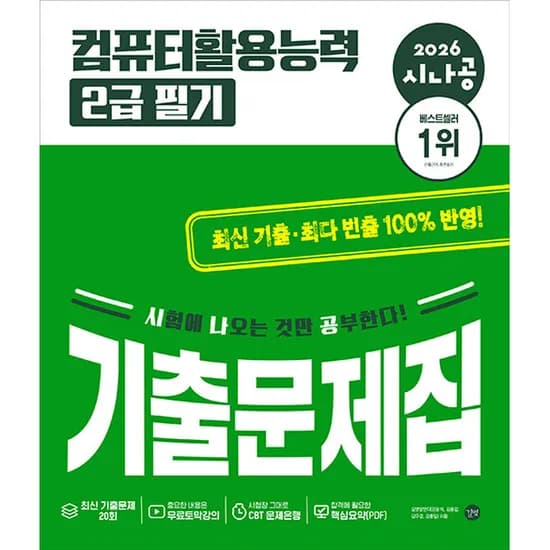 시나공 2026 시나공 컴퓨터활용능력 2급 필기 기출문제집, 1권