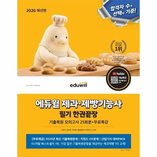 에듀윌 제과·제빵기능사 필기 한권끝장 기출복원모의고사 25회분