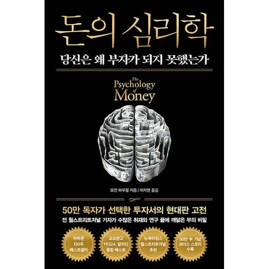 돈의 심리학 당신은 왜 부자가 되지 못했는가 뉴에디션 1권