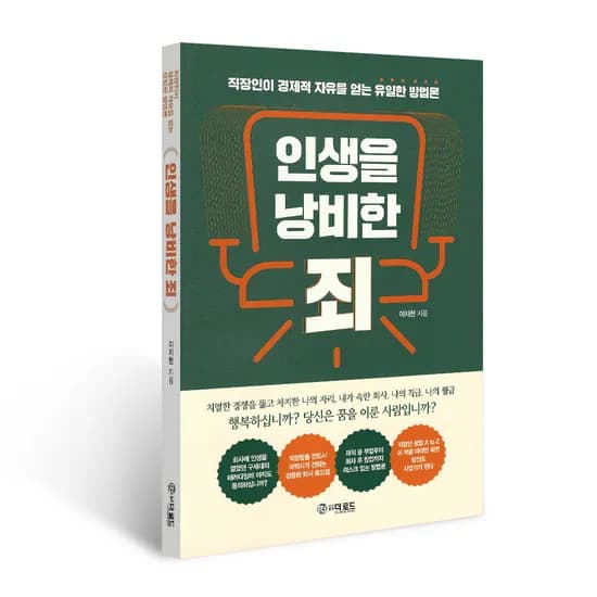 인생을 낭비한 죄 이치헌