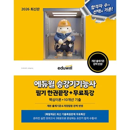 2026 에듀윌 승강기기능사 필기 한권끝장+무료특강