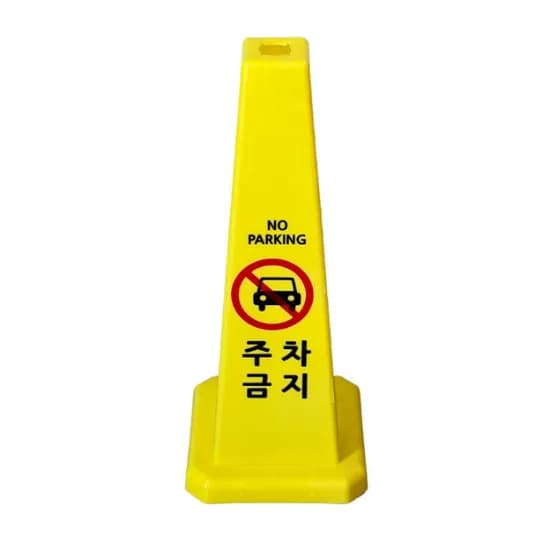 사각콘 표지판 소형 900g 노랑 주차금지 1개