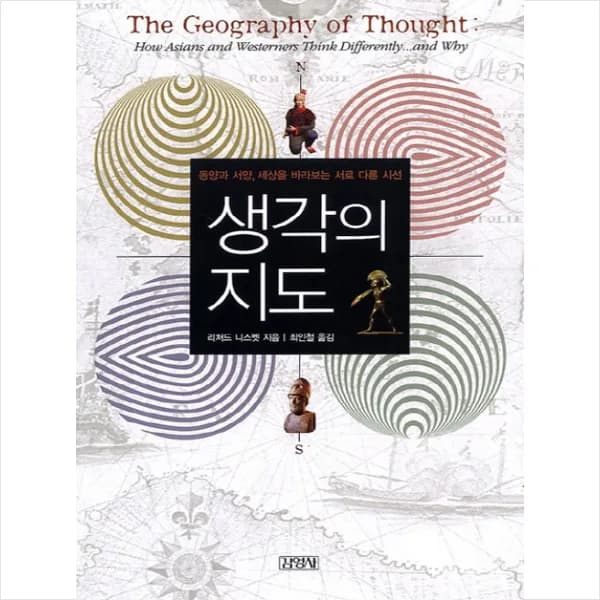 생각의 지도 (리처드 니스벳, 김영사) 17,800원