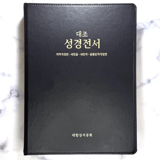 대한성서공회 대조성경전서 개역개정 새한글 새번역 공동번역개정판 HP97EDI, 220x290x55mm, 2958g