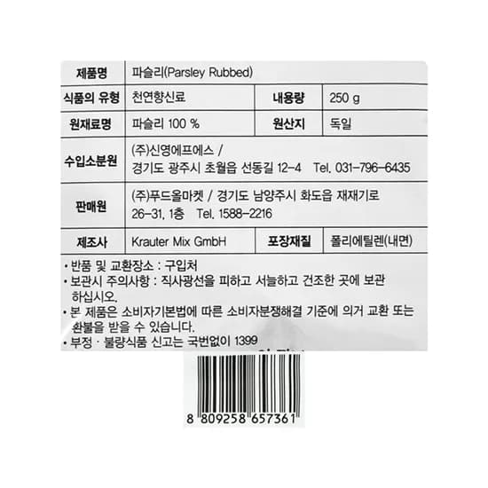 스위트웰 파슬리 250g