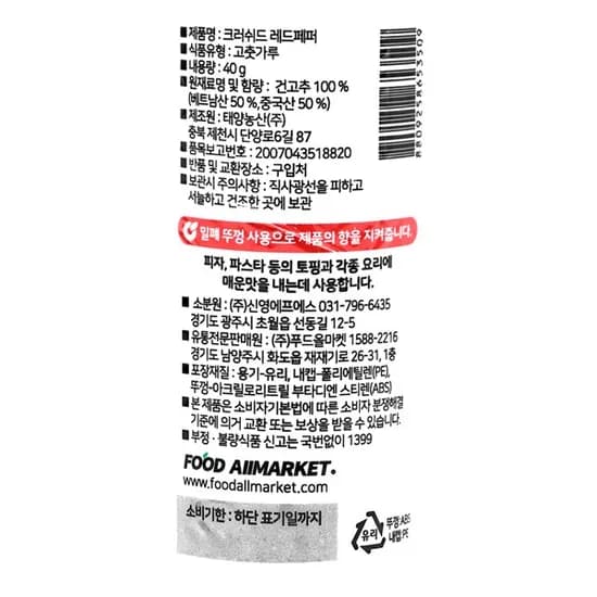 스위트웰 크러쉬드 레드페퍼 40g 1개