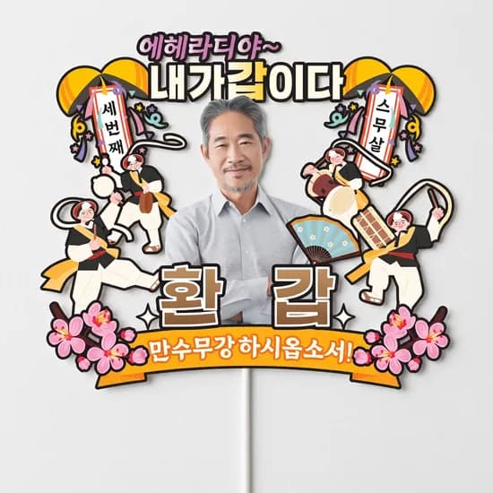 C30-에헤라디야 포토 케이크토퍼 환갑 1개 15,500원