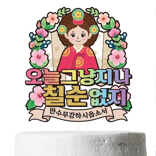 주성전하 그림 케이크토퍼 여자 칠순 1개 13,500원