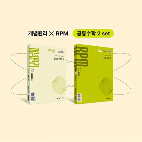 개념원리 공통수학 2 RPM 공통수학 2 핵심개념팩 세트, 고등 1학년, 수학