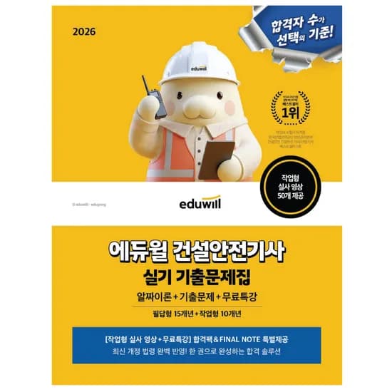 에듀윌 건설안전기사 실기 기출문제집