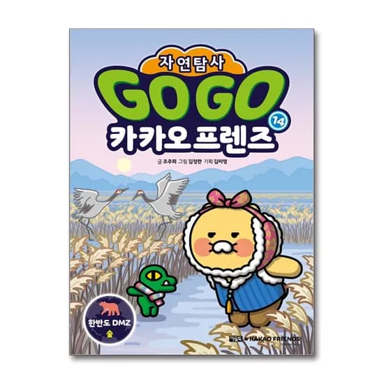 카카오프렌즈 Go Go 카카오프렌즈 자연탐사 14 한반도 DMZ 숲, 저자 조주희, 그림 김정한, 기획 김미영, 출판사 아울북, 시리즈 Go Go 카카오프렌즈 자연탐사