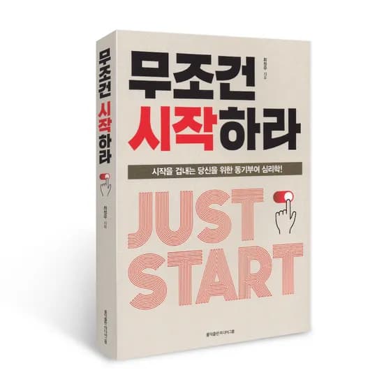 무조건 시작하라, 최정우, 홍익출판미디어그룹