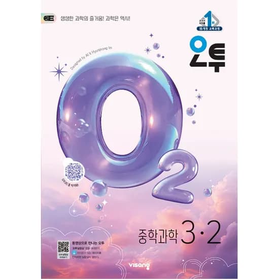 2026 오투 중등 과학 3-2, 중등 3-2