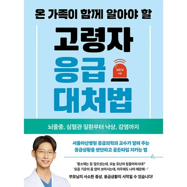 온 가족이 함께 알아야 할 고령자 응급대처법, 1권