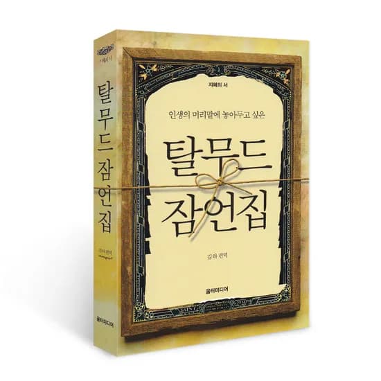 탈무드 잠언집