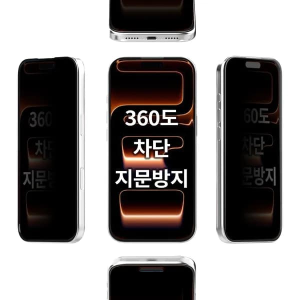 아이폰17 프로 360도 지문방지 프라이버시 풀커버 강화유리 액정보호필름 2매
