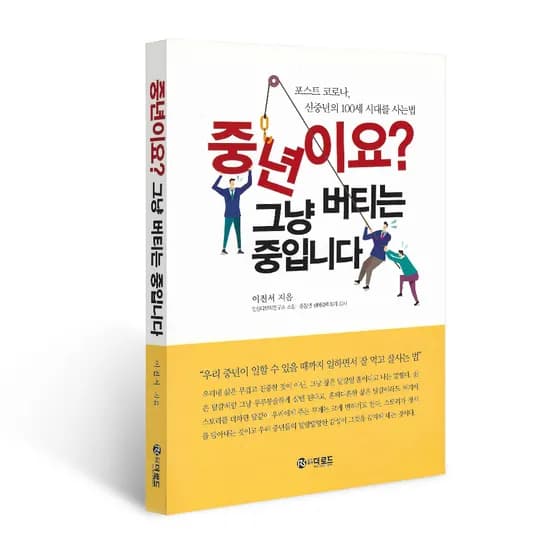 중년이요 그냥 버티는 중입니다, 이진서, 더로드