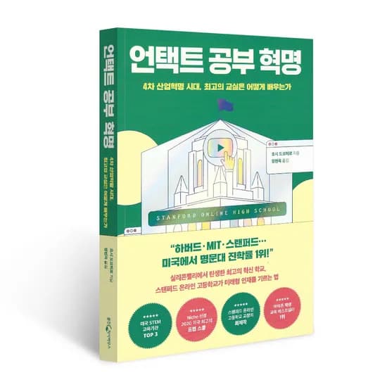 언택트 공부 혁명, 호시 도모히로, 웅진지식하우스