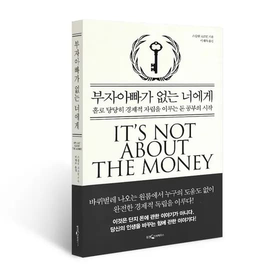 부자아빠가 없는 너에게, 스칼릿 코크런, 이재득(옮김)