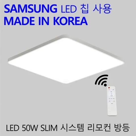 국산 LED 밝기조절 안방등 50W 가정용 엘이디 리모컨 방등 슬림시스템, 50W