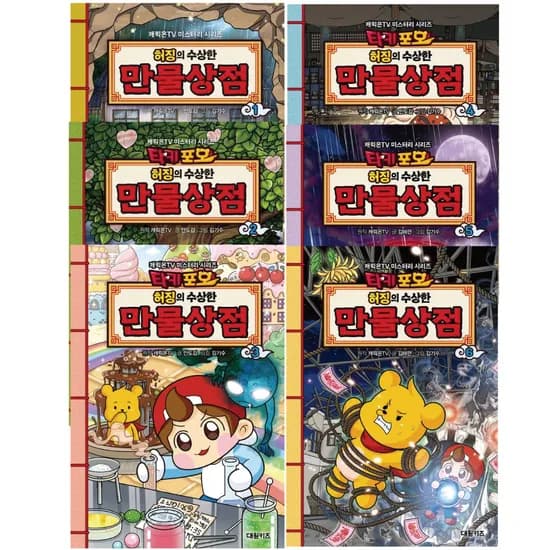 대원키즈 타키포오 허징의 수상한 만물상점 오싹 코믹 미스터리 시리즈 전 권 6권 세트