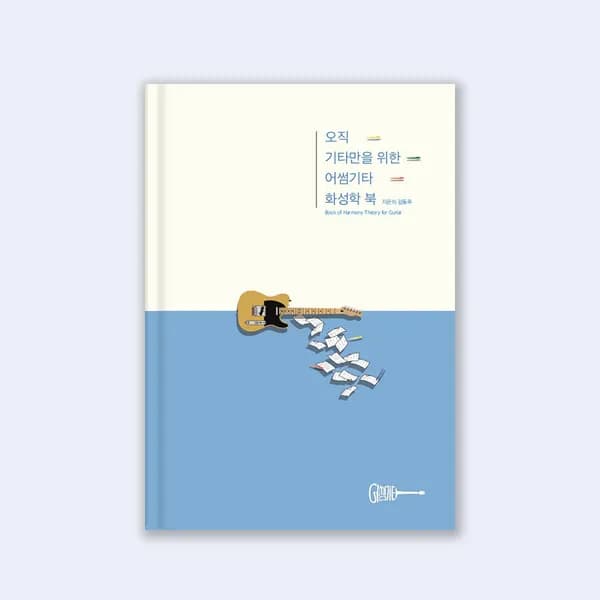 그랩더기타 어썸기타 화성학 북 1개