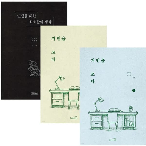 거인을 쓰다 1권 + 거인을 쓰다 2권 + 인생을 위한 최소한의 생각 3권 세트