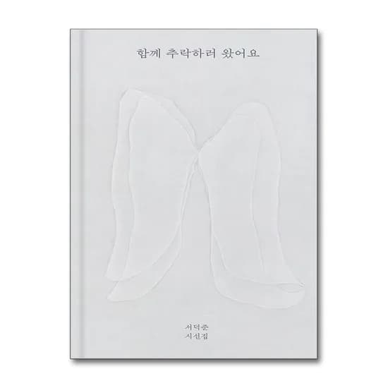 함께 추락하러 왔어요, 1권