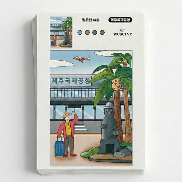 어른 색칠공부 제주도여행 20종 세트 8절 20매입 1세트 12,800원