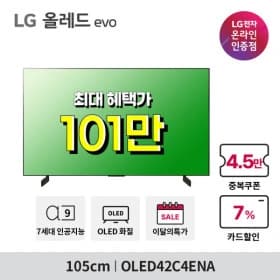체감가 96.9만 LG 올레드 게이밍TV OLED42C4ENA