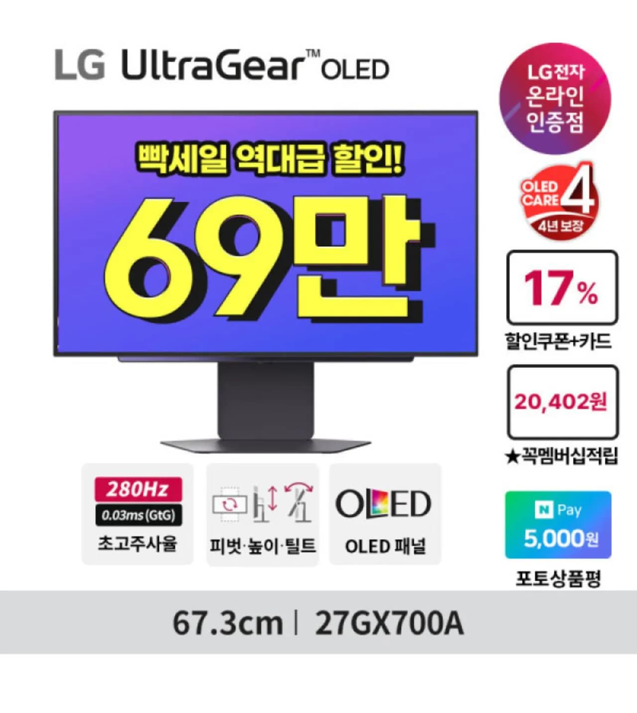 LG 울트라기어 OLED 27GX700A 27인치 게이밍모니터 720,080원