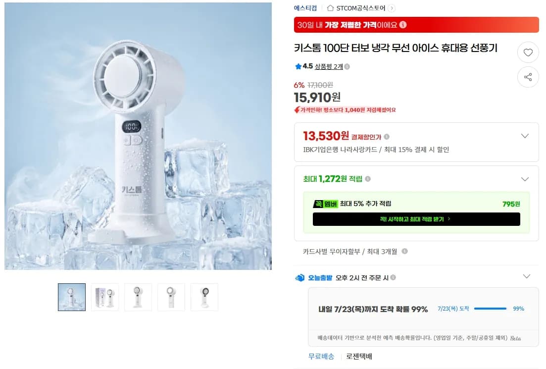 키스톰 100단 터보 냉각 무선 아이스 휴대용 선풍기 (13,530원 / 무료)
