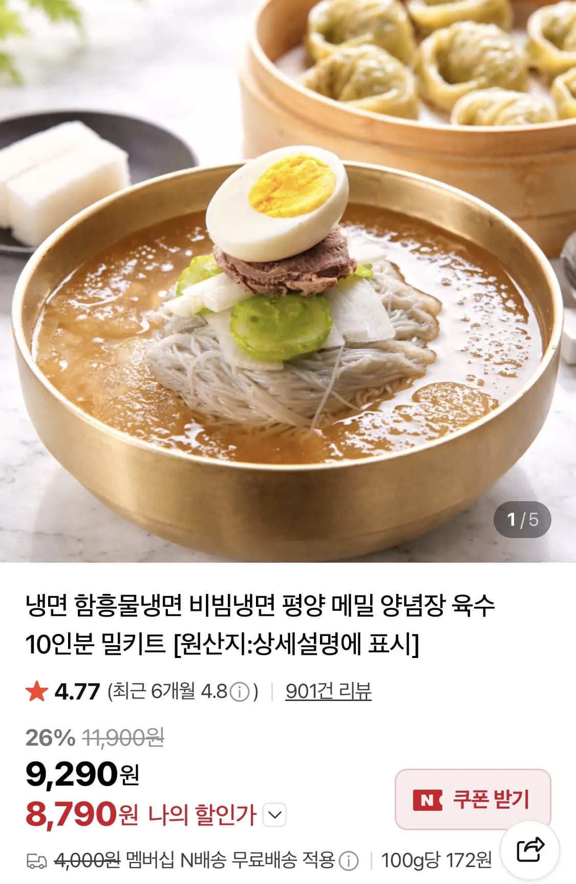 물냉면 10인분세트 (네멤무배) 외 반반,비냉 (8,790원 / 무료)