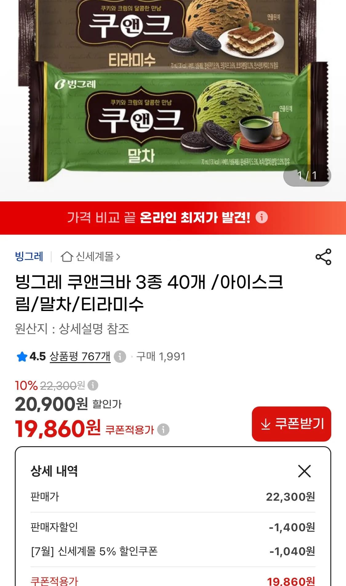빙그레 쿠앤크바 3종 40개 (19,860원 / 무료)