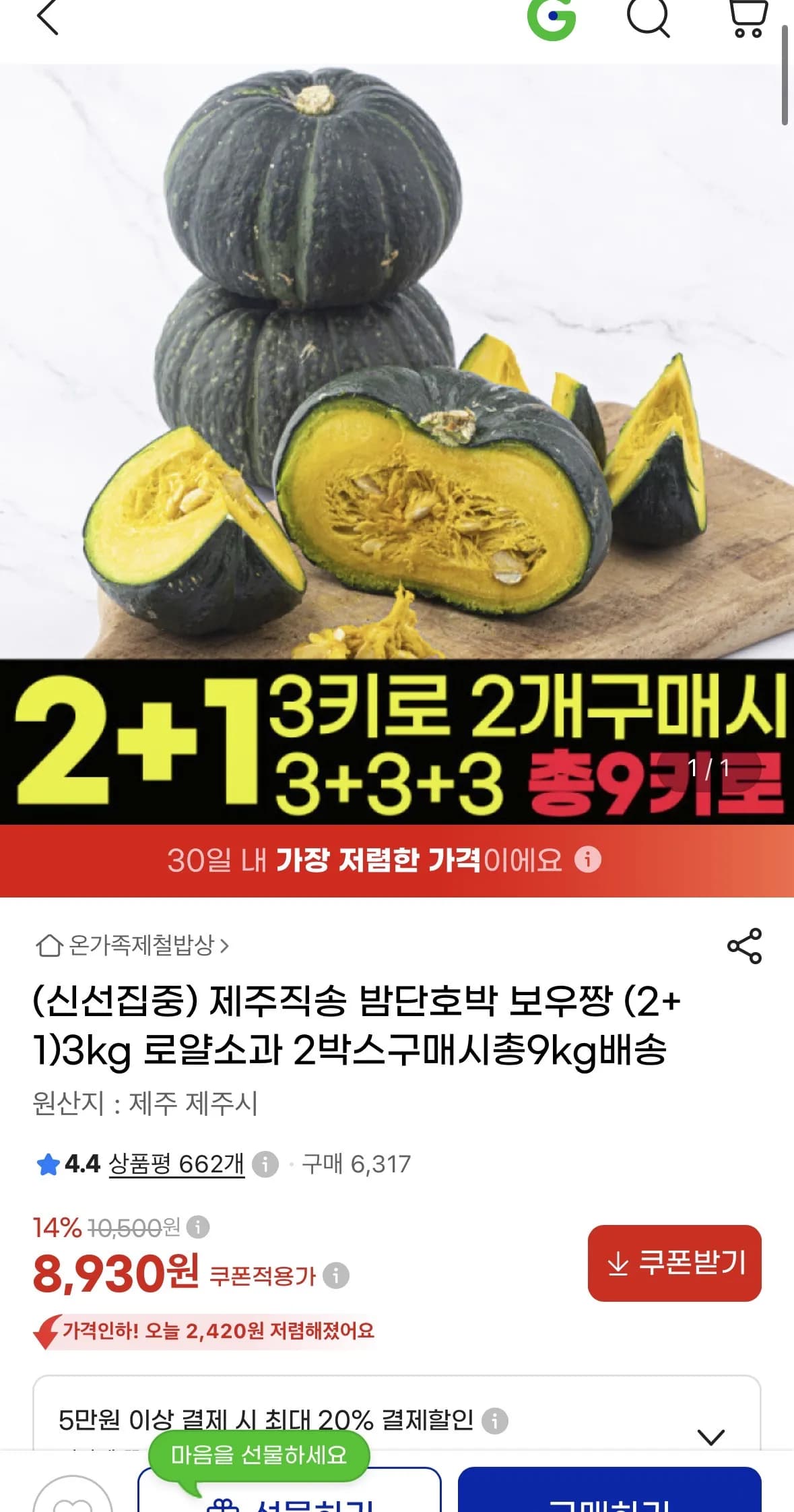 제주 직송 밤단호박 보우짱 3kg (8,930원 / 무료)