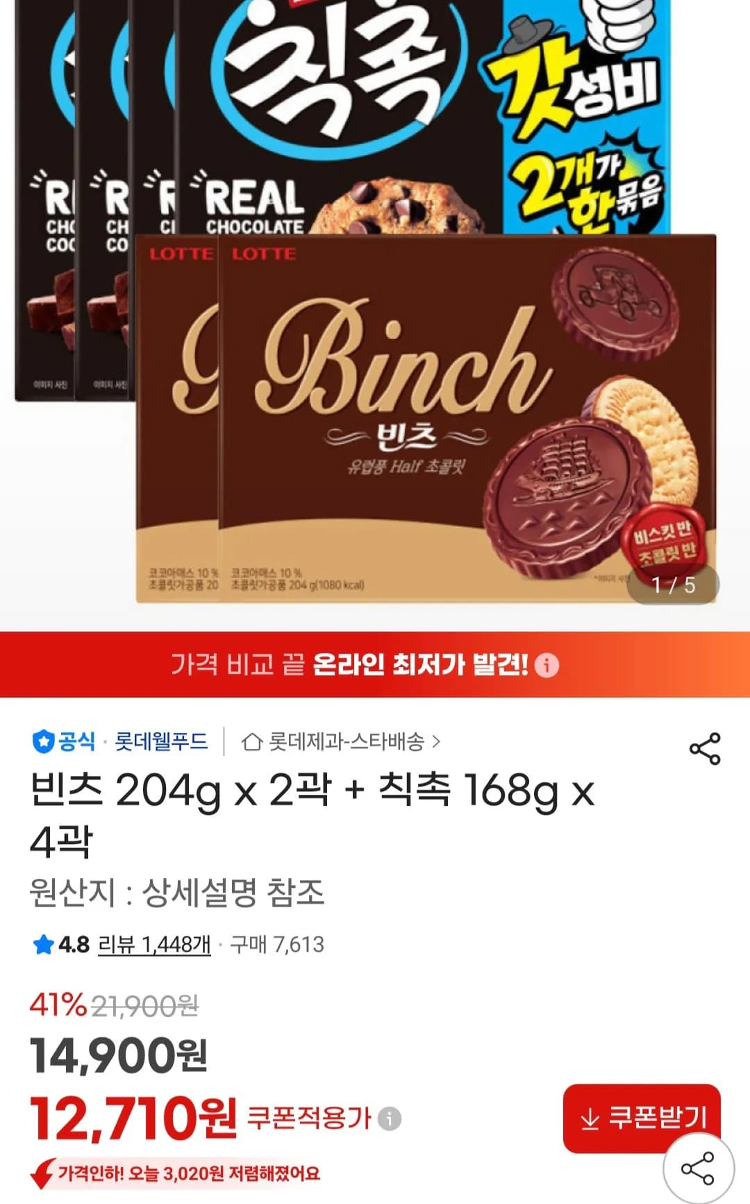 빈츠 204g x 2곽 + 칙촉 168g x 4곽 (12,710원 / 무료)