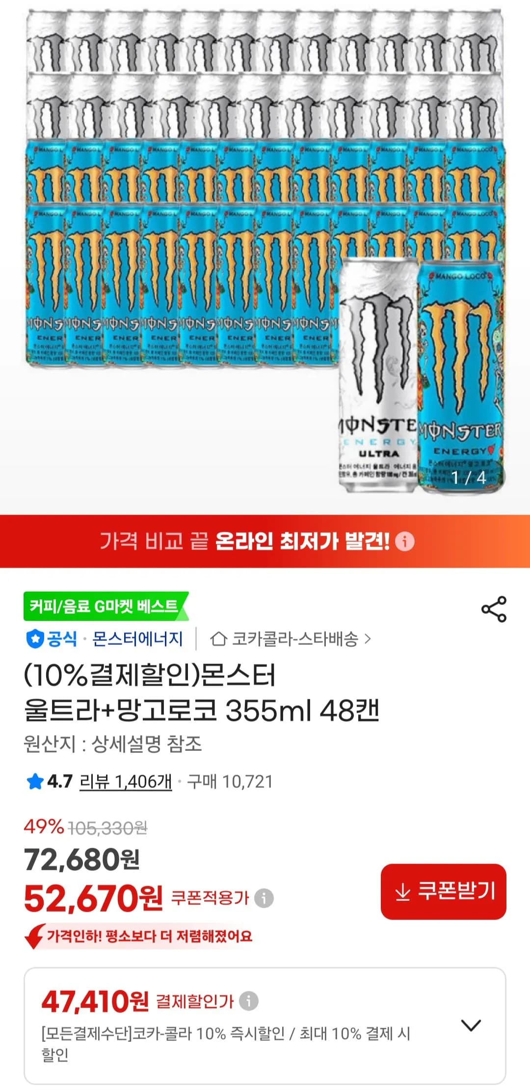 몬스터 울트라+망고로코 355ml 48캔 (47,410원 / 무료)