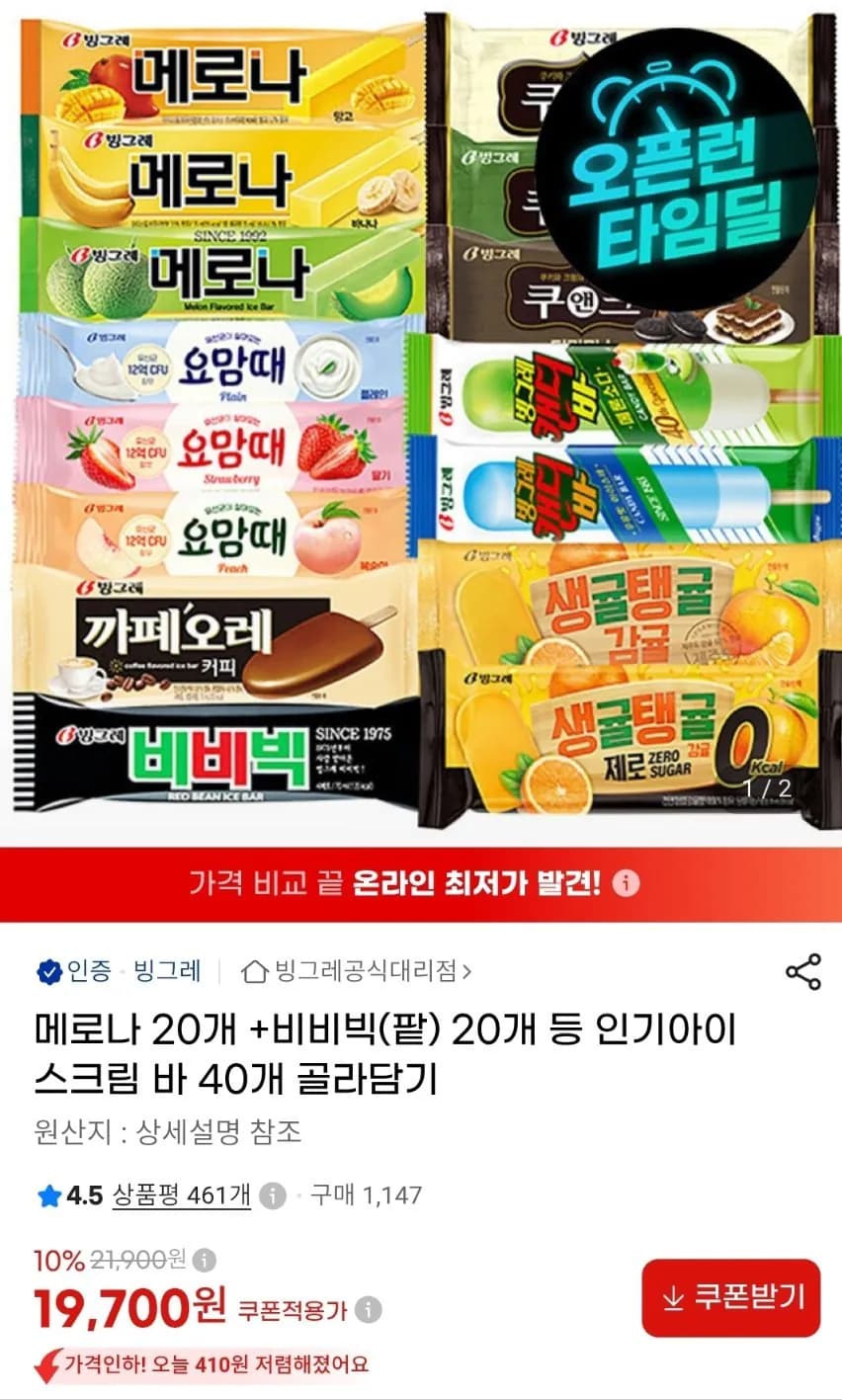메로나 20개+비비빅(팥) 20개 등 인기아이스크림 바 40개 골라담기 (19,700원 / 무료)