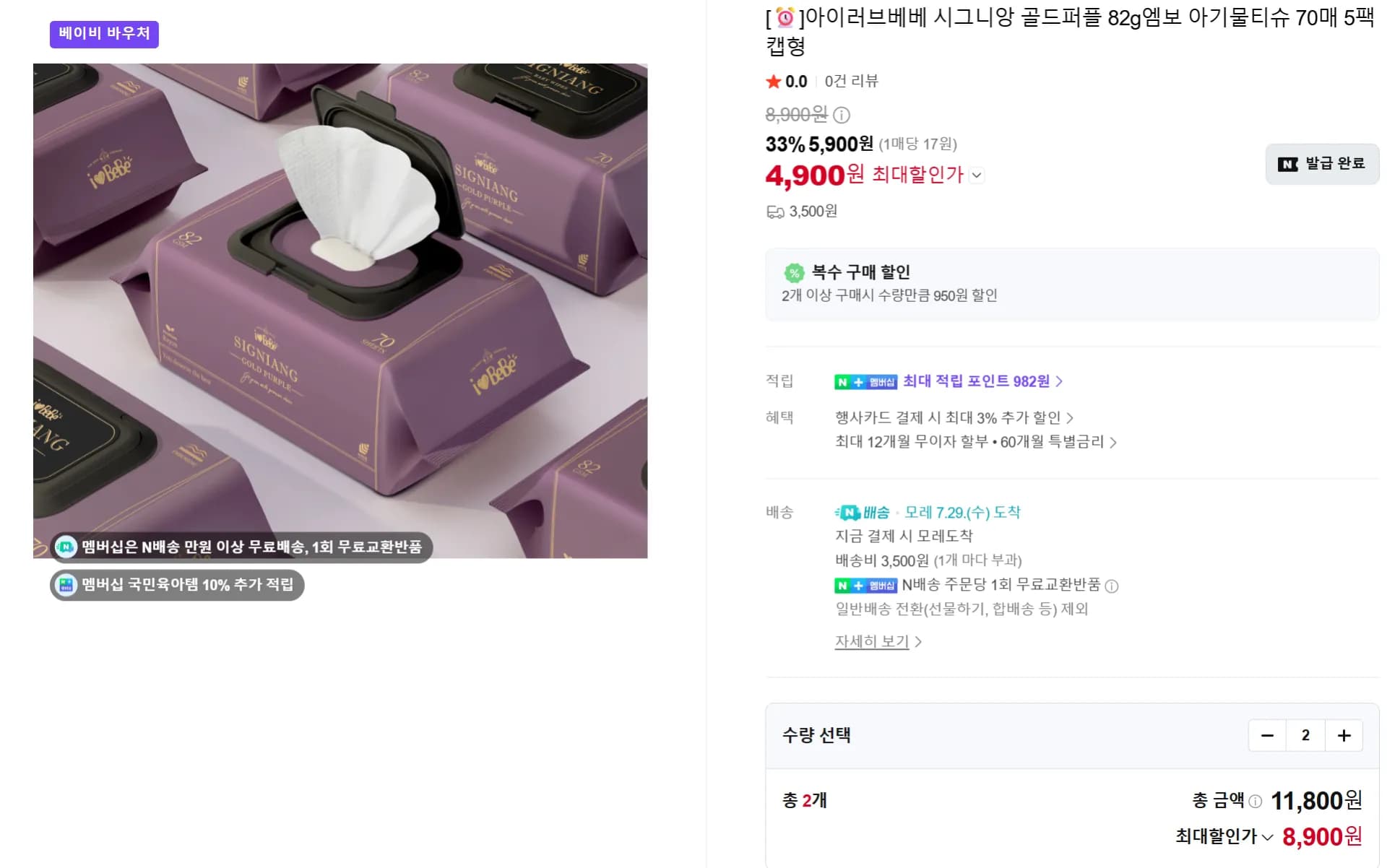 멤버십)아이러브베베 시그니앙 골드퍼플 82평량 물티슈 10팩 (8,900원 / 무료)