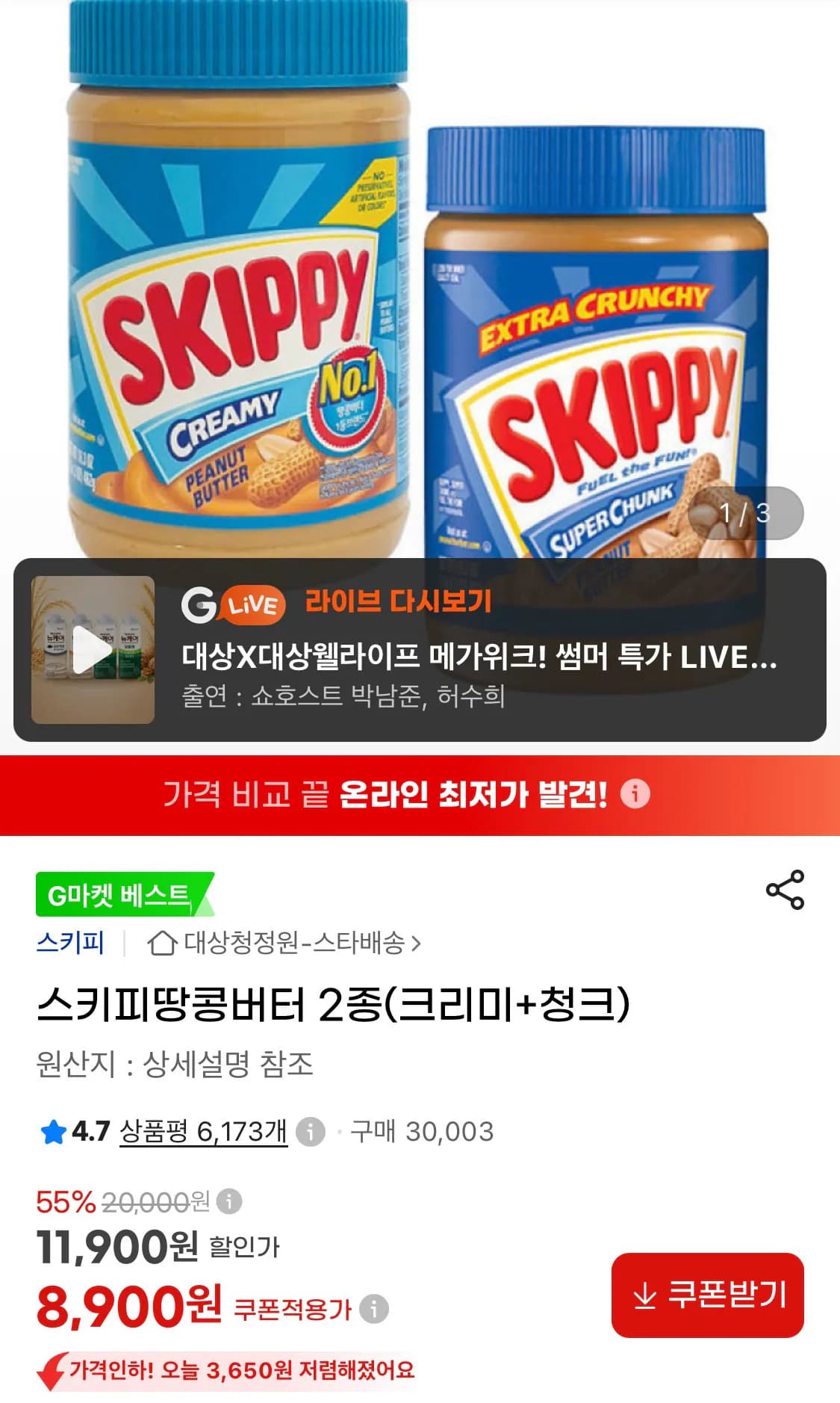 스키피땅콩버터 2종(크리미+청크) (8,900원 / 무료)