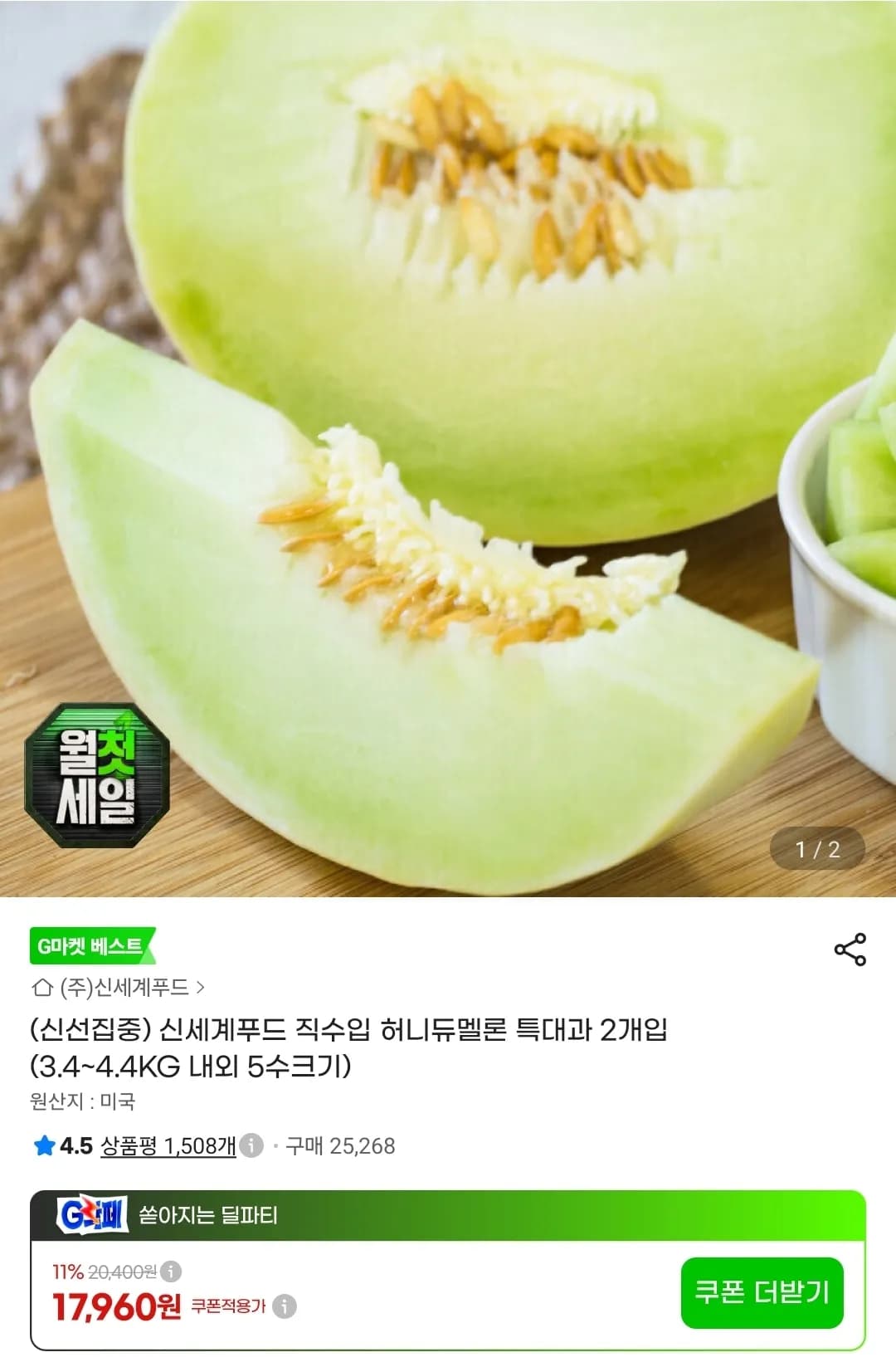 신세계푸드 직수입 허니듀멜론 특대과 2개입 (16,710원 / 무료)
